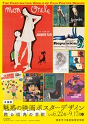 「魅惑の映画ポスターデザイン ～甦る街角の芸術～」チラシビジュアル