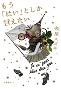 「もう『はい』としか言えない」書影（文藝春秋刊）