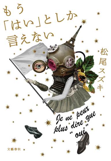 「もう『はい』としか言えない」（文藝春秋）