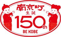 南京町生誕150周年記念ロゴ