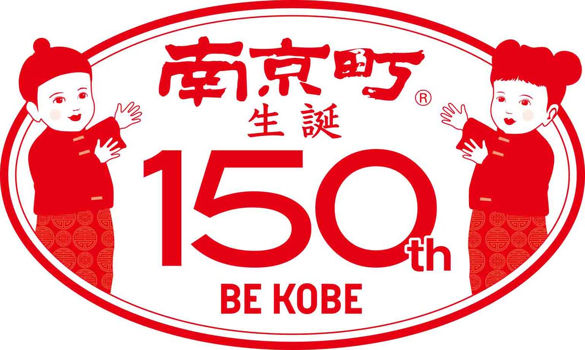 南京町生誕150周年記念ロゴ 兵庫 元町映画館で ドラゴンへの道 幽幻道士 など上映 南京町とのタイアップも 画像ギャラリー 7 7 映画ナタリー
