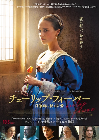 「チューリップ・フィーバー 肖像画に秘めた愛」ポスタービジュアル