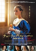 無名画家と人妻の許されない愛描く、アリシア・ヴィキャンデル出演作公開