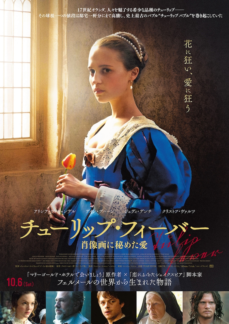 「チューリップ・フィーバー 肖像画に秘めた愛」ポスタービジュアル