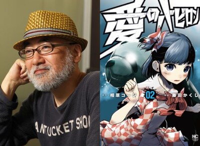 左から相原コージ、「愛のバビロン」2巻。