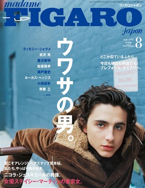 フィガロジャポン2018年8月号 表紙