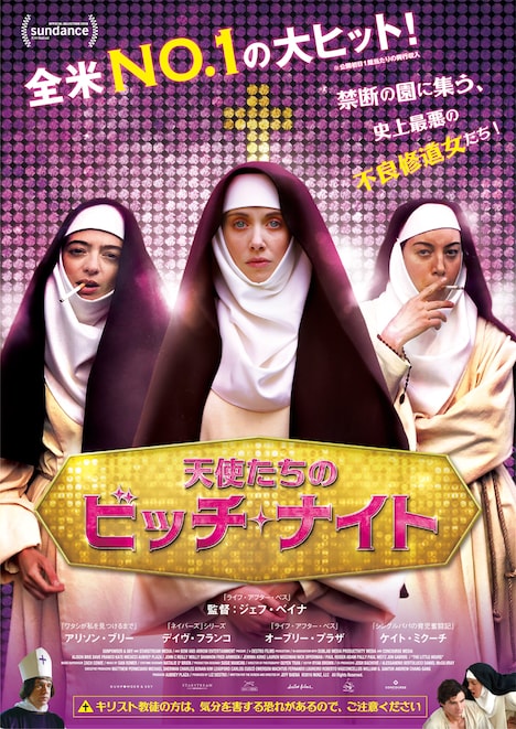 「天使たちのビッチ・ナイト」ポスタービジュアル