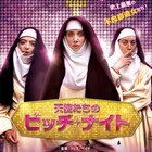 白目をむいただろ!不良修道女が男巡ってバトル「天使たちのビッチ・ナイト」予告編