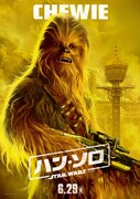 「ハン・ソロ／スター・ウォーズ・ストーリー」