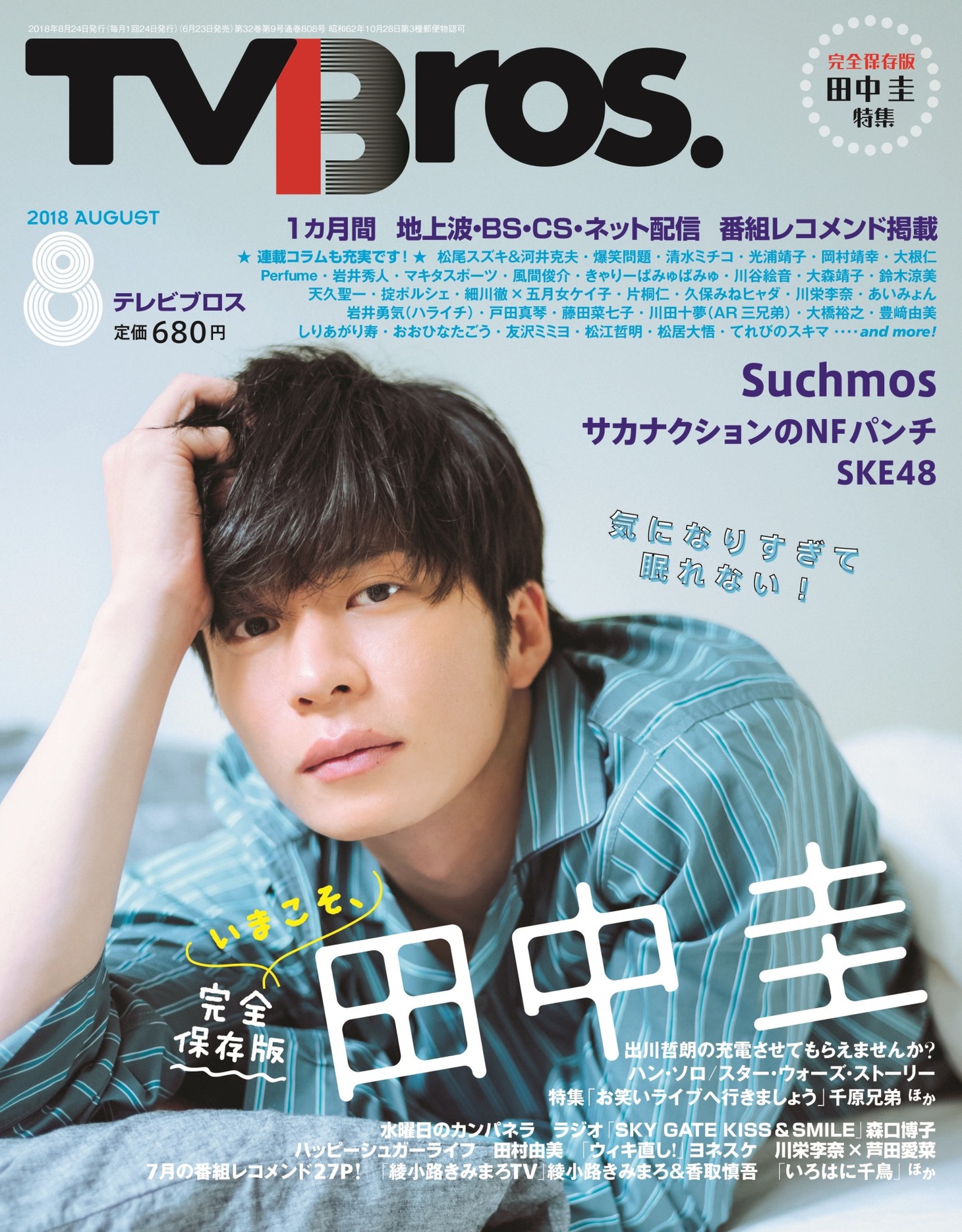 TV bros.8月号表紙