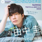 田中圭、ブロスの特集で“無駄にいい体”披露!「おっさんずラブ」秘蔵写真も