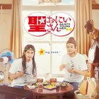 松山ケンイチと染谷将太がゴキブリ退治に右往左往する「聖☆おにいさん」VR特報