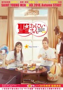 「聖☆おにいさん」ビジュアル
