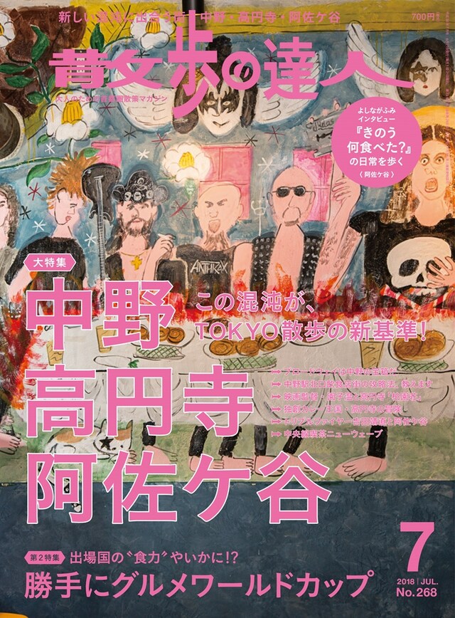 散歩の達人2018年7月号 表紙