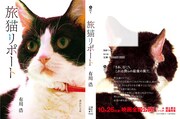 「旅猫リポート」スペシャル猫帯付き書影