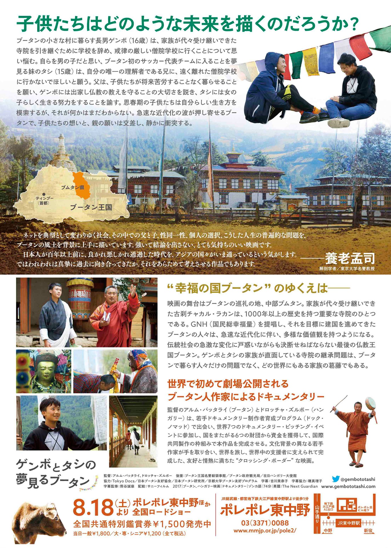 「ゲンボとタシの夢見るブータン」チラシビジュアル