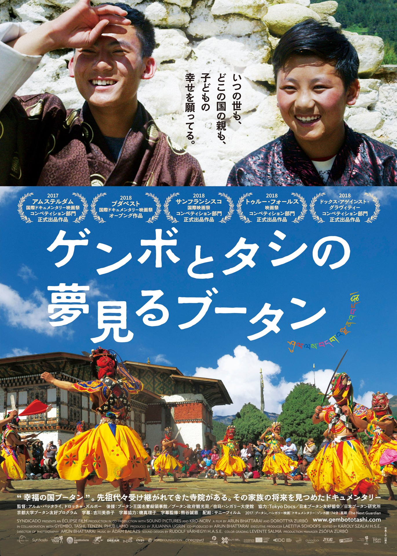 「ゲンボとタシの夢見るブータン」チラシビジュアル