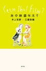 井上荒野×江國香織が100本以上の映画を語る書籍「あの映画みた？」発売