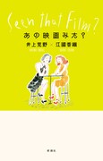 「あの映画みた?」書影