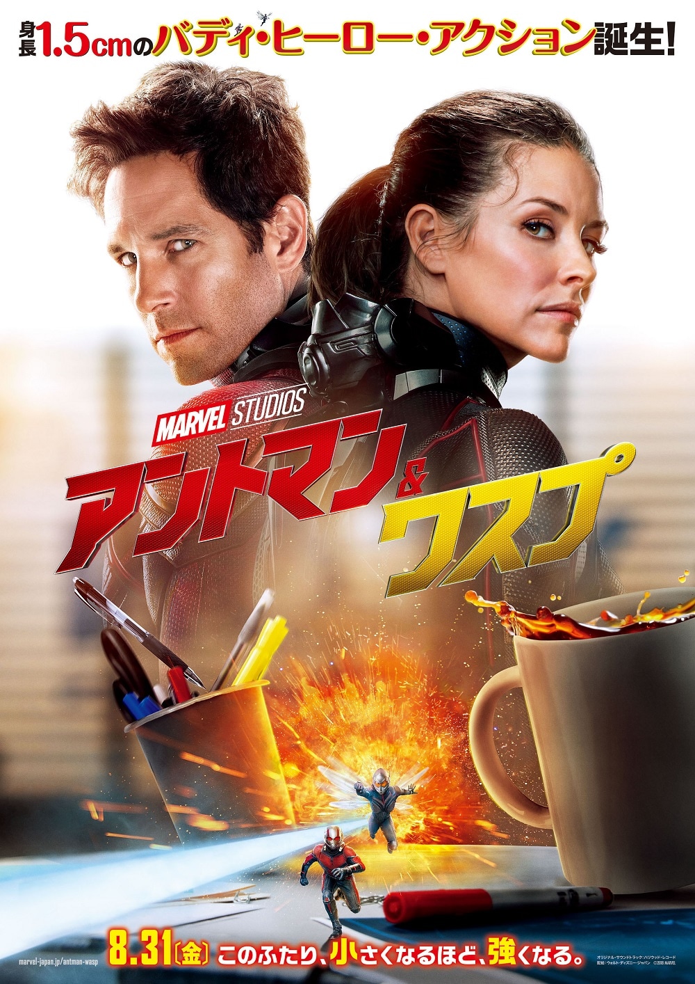 「アントマン＆ワスプ」ポスタービジュアル