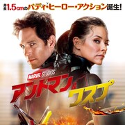 「アントマン」続編のインタビュー交えた映像解禁「ワスプはとにかく行動的」