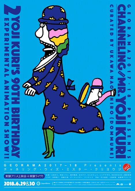 「GEORAMA2017-18 presents チャネリング・ウィズ・ミスター・クリヨウジ Vol.2  YOJI KURI's 90th Birthday Experimental Animation Show!!!!!!!!!」メインビジュアル