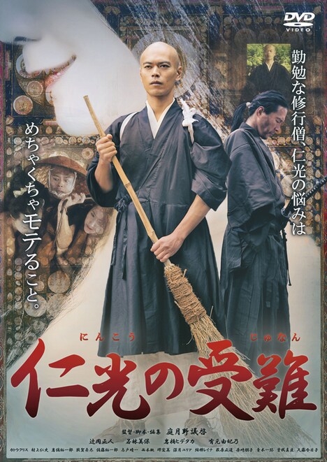 「仁光の受難」DVDジャケット