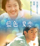 藍色夏恋」デジタルリマスター版がBD/DVD化、メイキングやコメント映像 