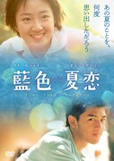 「藍色夏恋」DVDジャケット