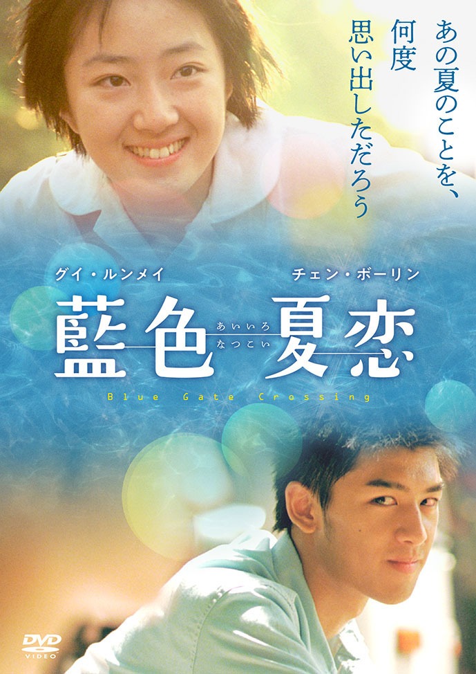 「藍色夏恋」DVDジャケット