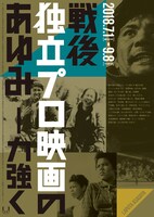 「戦後独立プロ映画のあゆみ－力強く」チラシ