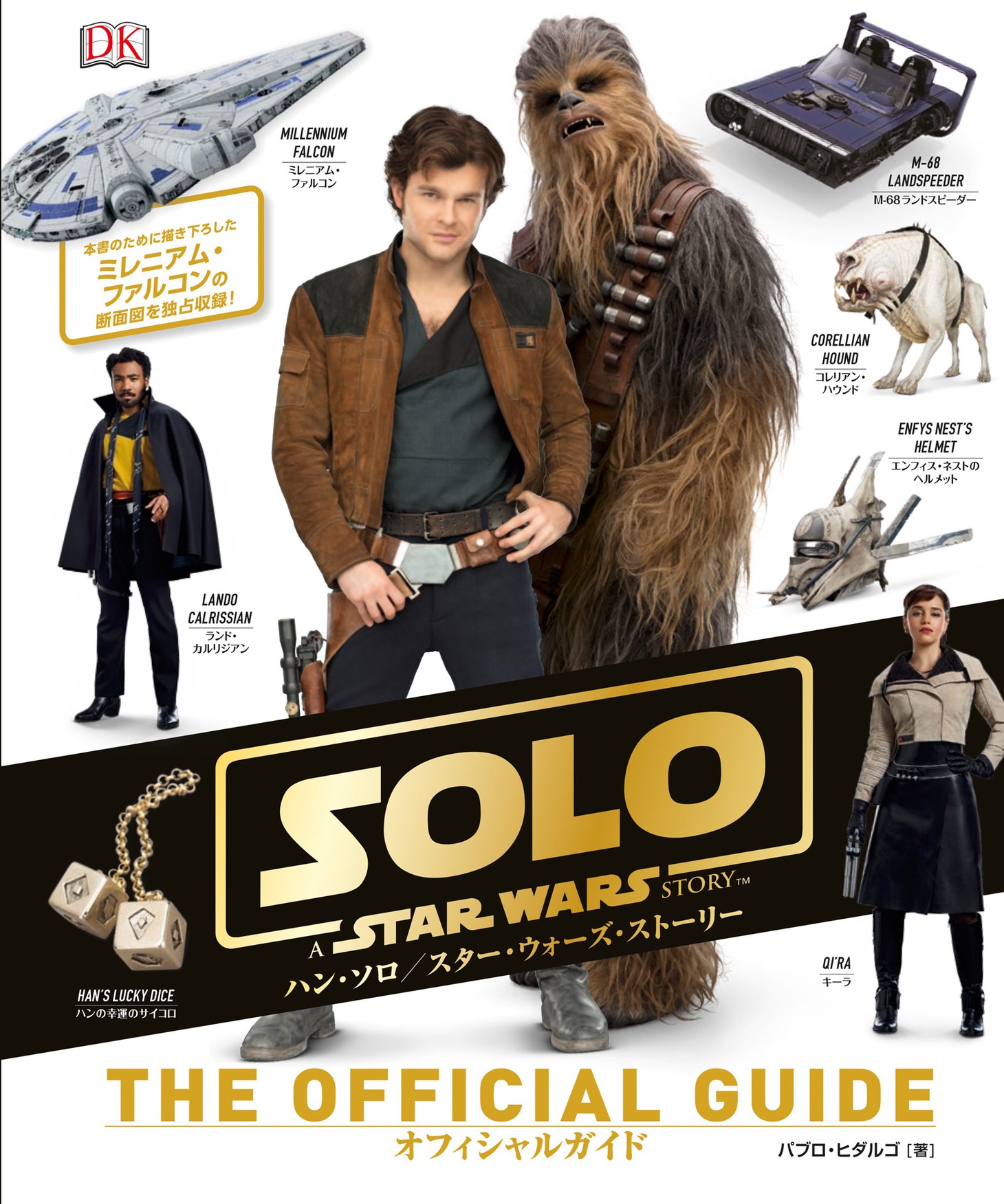 「ハン・ソロ／スター・ウォーズ・ストーリー オフィシャルガイド」表紙