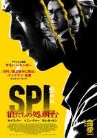「SPL 狼たちの処刑台」ポスタービジュアル