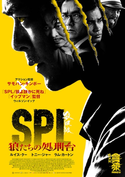 「SPL 狼たちの処刑台」ポスタービジュアル