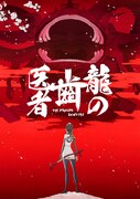 「龍の歯医者」 (c)舞城王太郎, nihon animator mihonichi LLP./ NHK, NEP, Dwango, khara