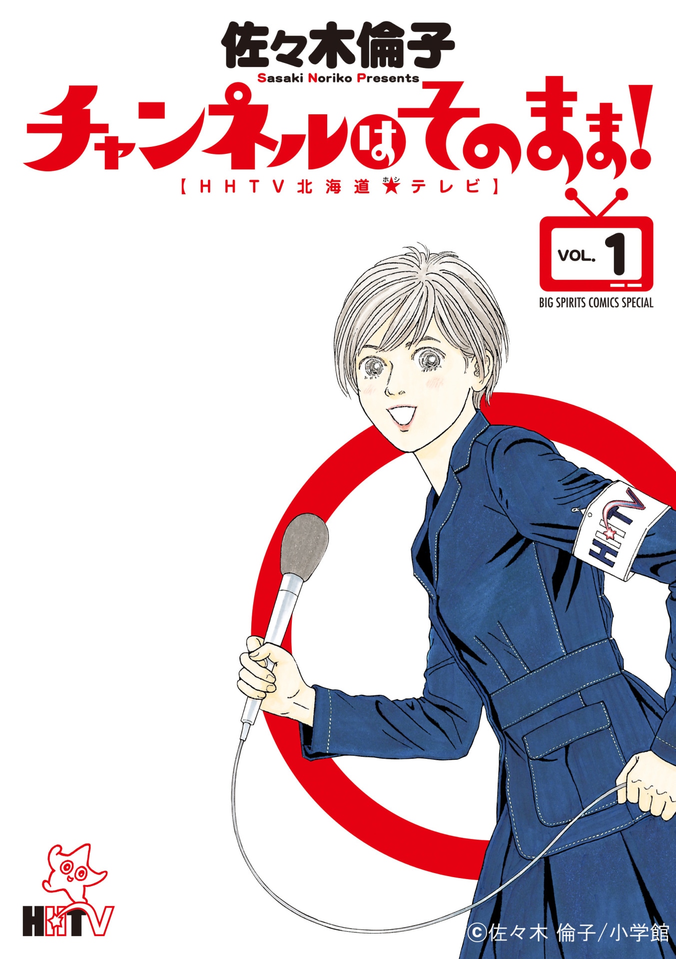 「チャンネルはそのまま！」1巻表紙