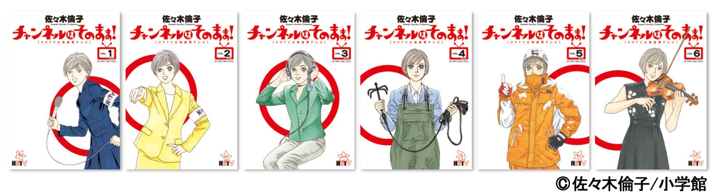 「チャンネルはそのまま！」1～6巻表紙