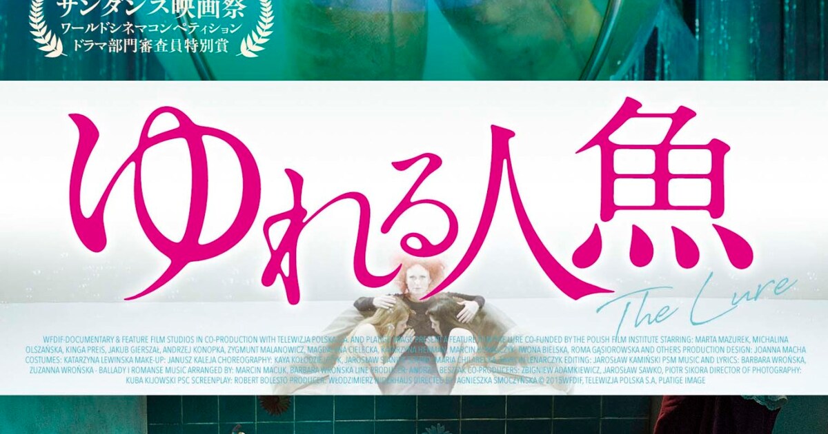 ゆれる人魚」DVDジャケット [画像ギャラリー 5/13] - 映画ナタリー