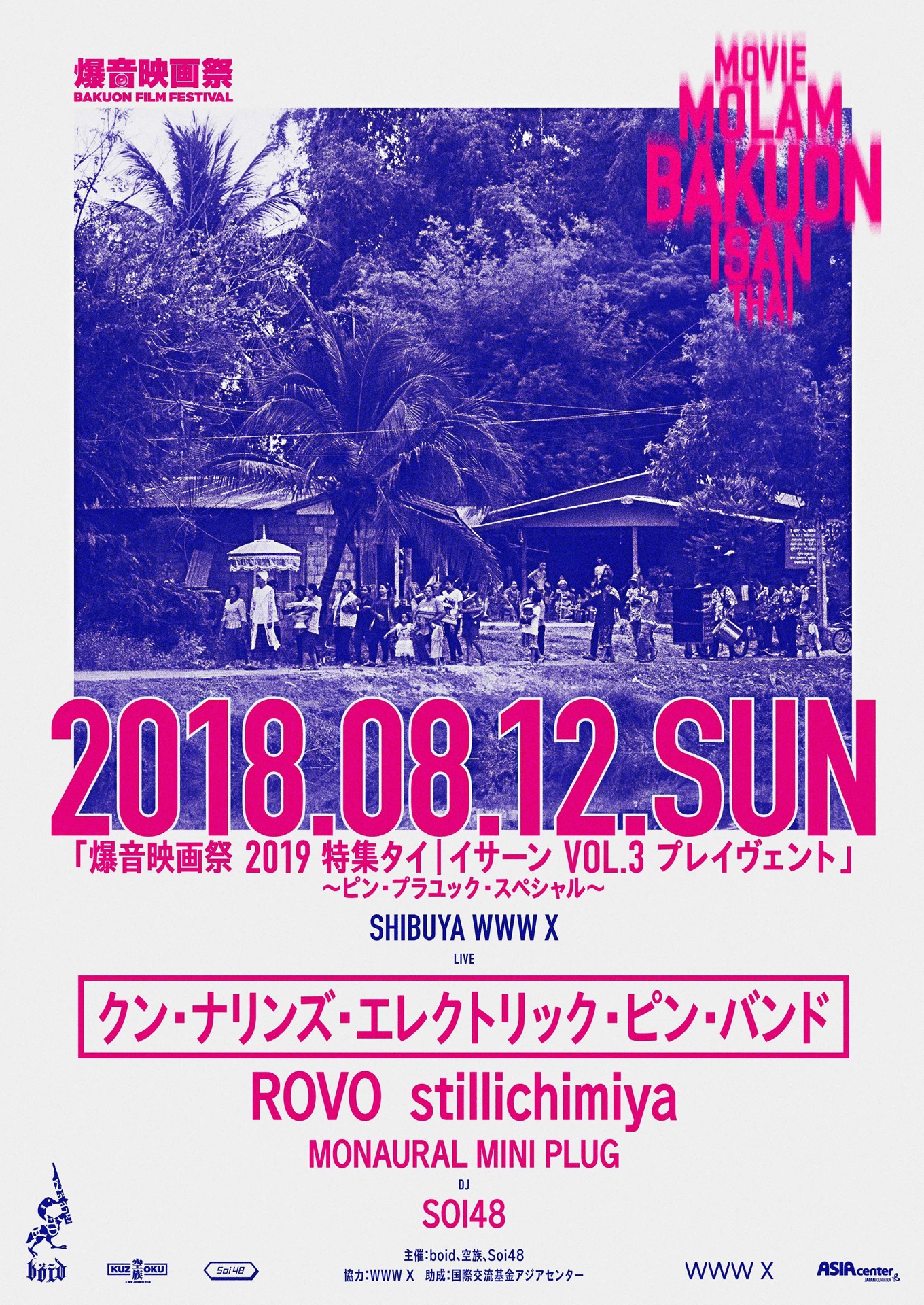 「爆音映画祭 2019 特集タイ | イサーン VOL.3 プレイヴェント ～ピン・プラユック・スペシャル～」ビジュアル