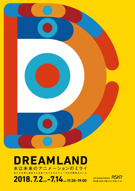 「DREAMLAND ─水江未来のアニメーションのミライ─」DMビジュアル