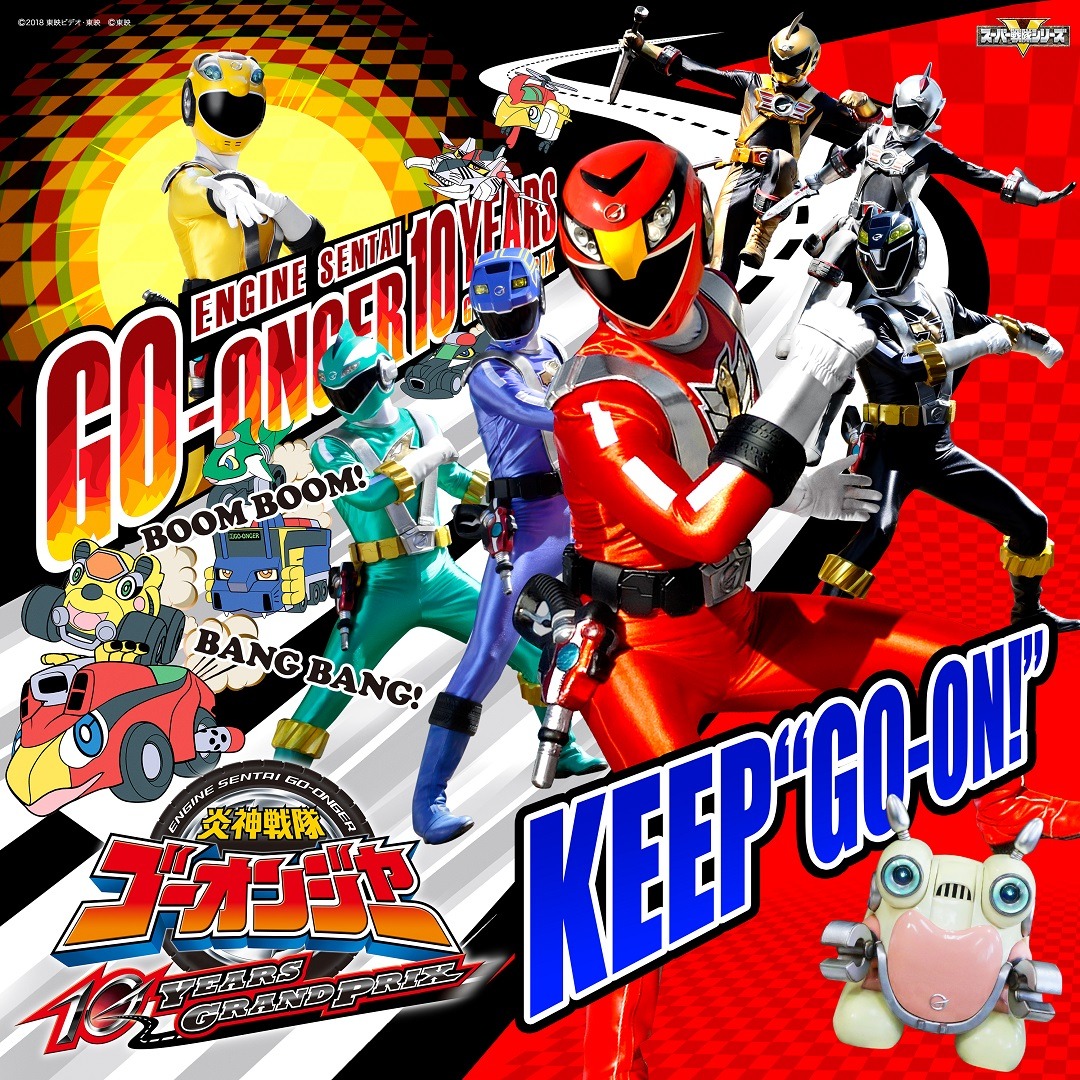 「炎神戦隊ゴーオンジャー 10 YEARS GRANDPRIX 主題歌シングル」ジャケット