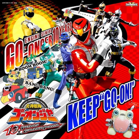 「炎神戦隊ゴーオンジャー 10 YEARS GRANDPRIX 主題歌シングル」ジャケット