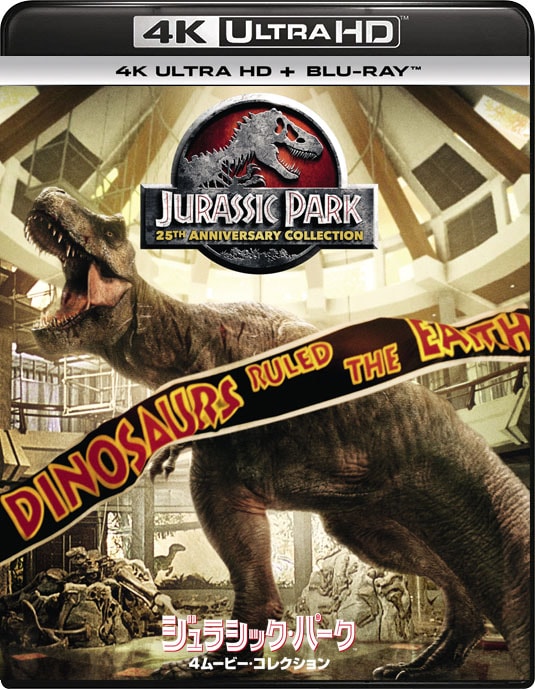 「ジュラシック・パーク 4ムービー・コレクション」ジャケット