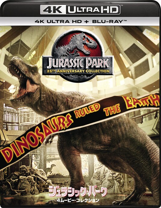 「ジュラシック・パーク 4ムービー・コレクション」ジャケット