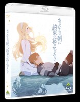 「さよならの朝に約束の花をかざろう」Blu-rayジャケット