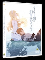 「さよならの朝に約束の花をかざろう」DVDジャケット
