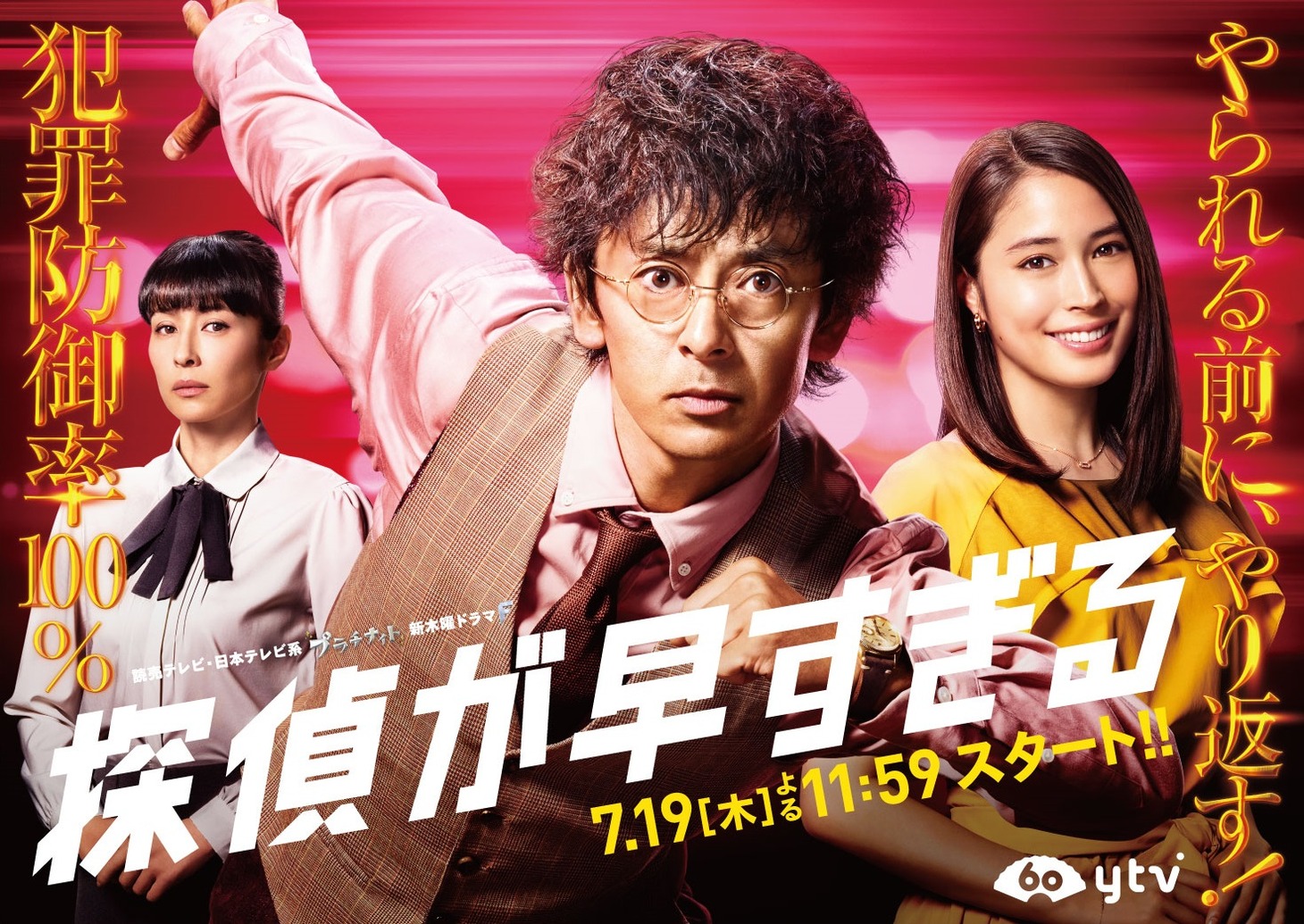 ドラマ「探偵が早すぎる」ビジュアル