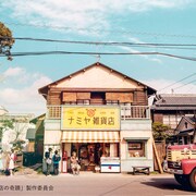主演・山田涼介×原作・東野圭吾「ナミヤ雑貨店の奇蹟」WOWOWでテレビ初放送