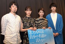 「志乃ちゃんは自分の名前が言えない」プレミア上映舞台挨拶にて、左から湯浅弘章、南沙良、蒔田彩珠、萩原利久。