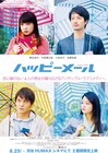 野呂佳代が映画初主演、恋に縁ない男女4人のラブコメ「ハッピーメール」公開